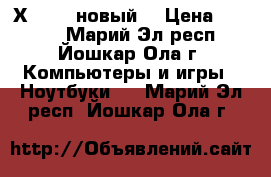 Asus Х101CH (новый) › Цена ­ 5 500 - Марий Эл респ., Йошкар-Ола г. Компьютеры и игры » Ноутбуки   . Марий Эл респ.,Йошкар-Ола г.